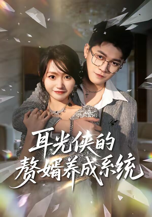 耳光侠的赘婿养成系统海报