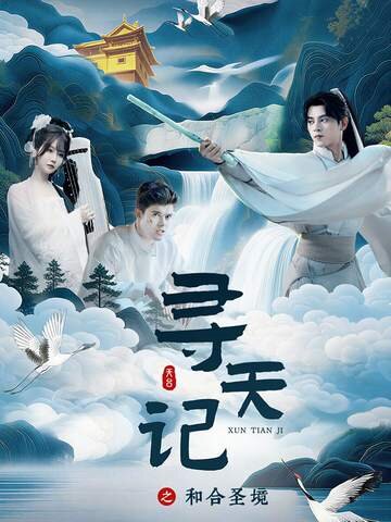 寻天记之和合圣境海报