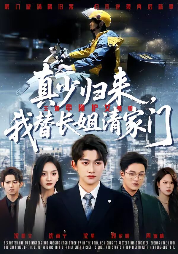 真少归来，我替长姐清家门海报