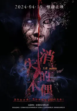 消失的木偶海报