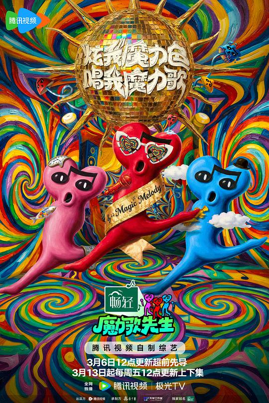魔力歌先生海报