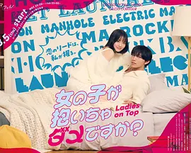 被女孩子逆推不行吗？海报