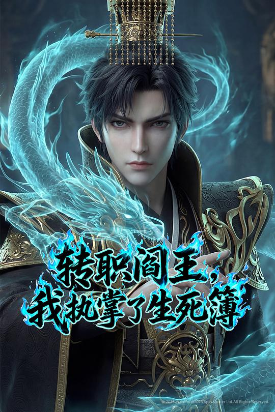 转职阎王，我执掌了生死簿海报