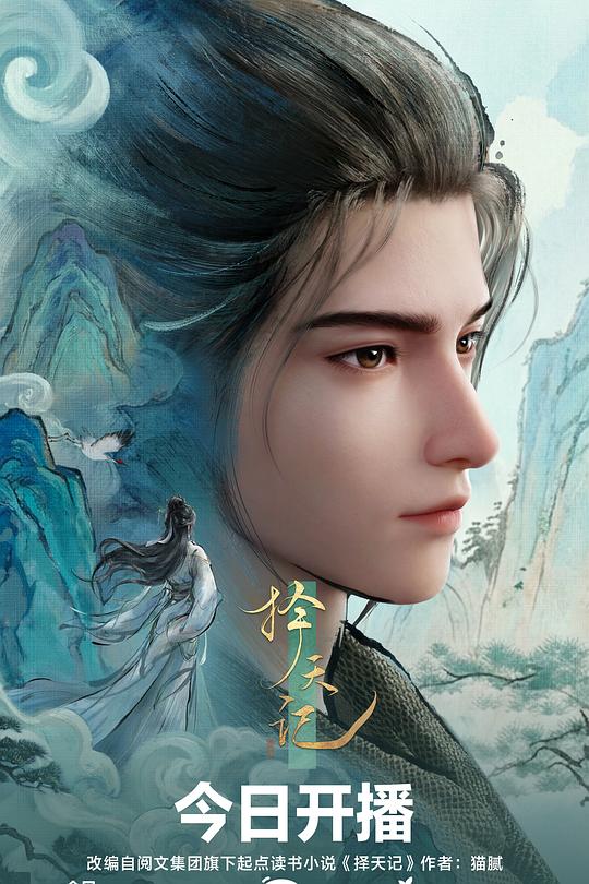 择天记3D动画版海报