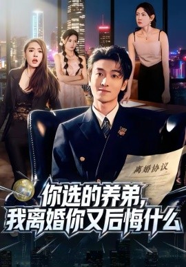 你选的养弟，我离婚你又后悔什么