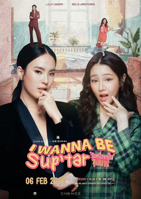 我要成为超级巨星2026海报