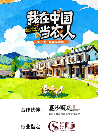 我在中国当农人第二季海报