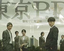 东京PD 警视厅公关二课海报