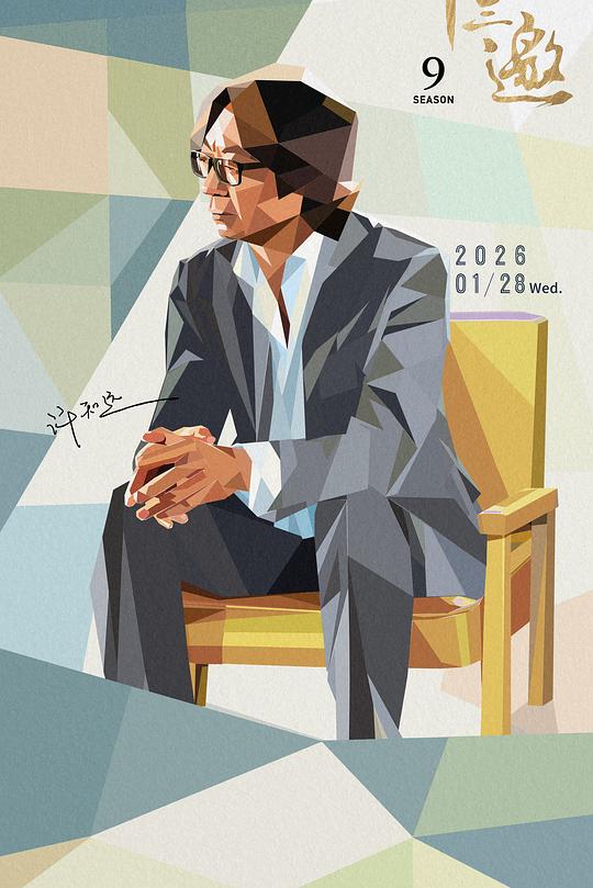 十三邀第九季海报