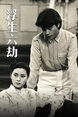 浮生六劫粤语海报