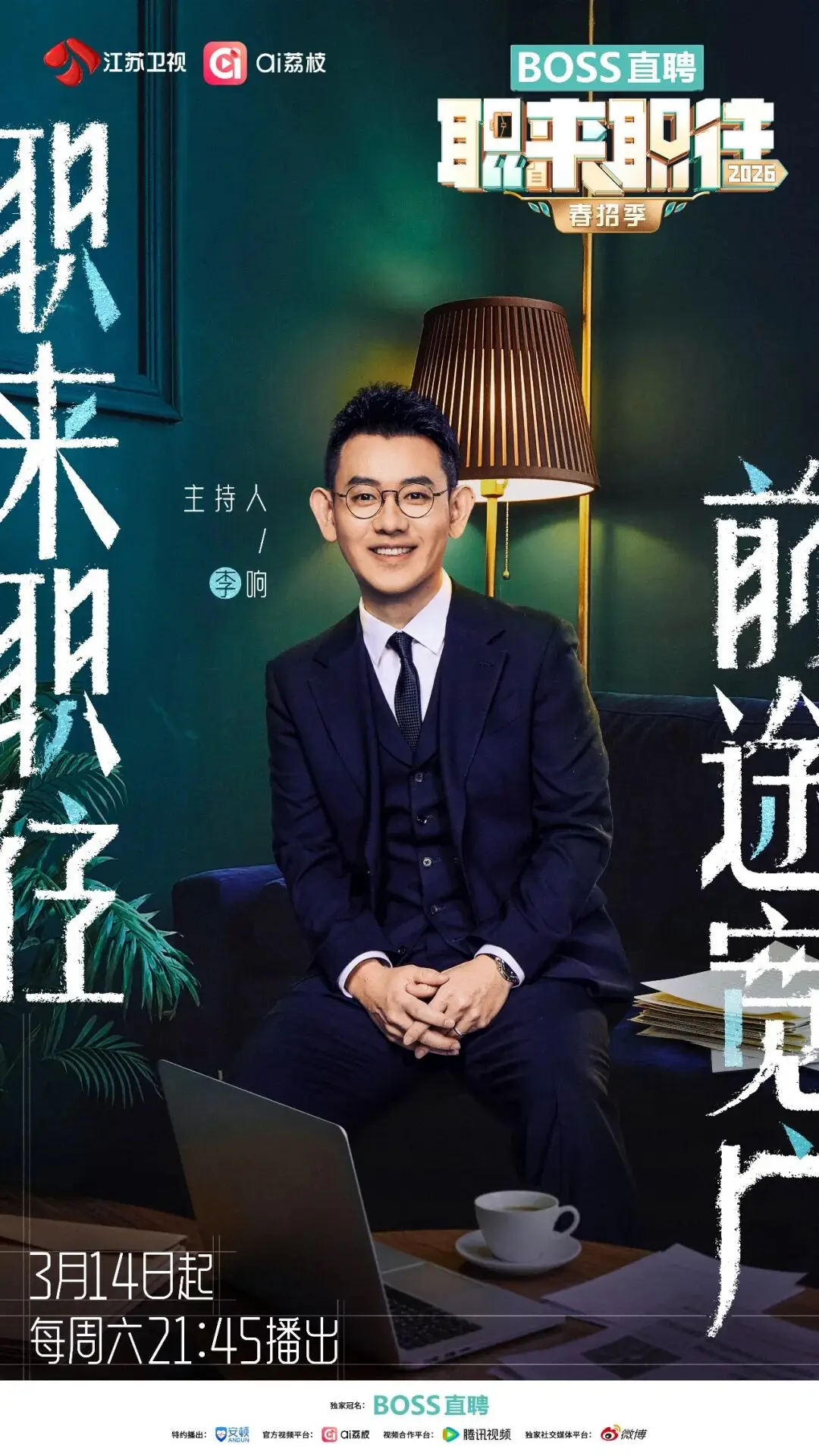 职来职往2026海报