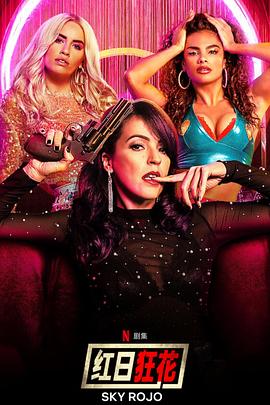 红日狂花第二季海报