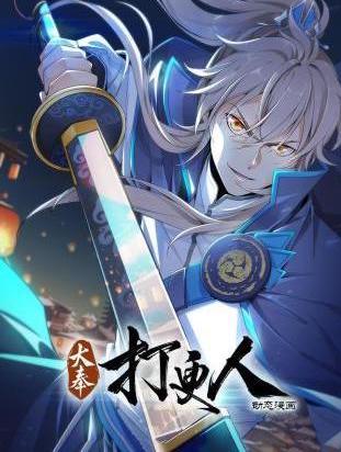 大奉打更人动态漫海报