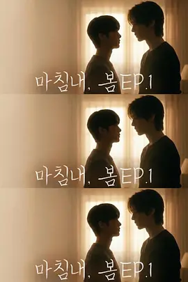 迟来的春天 마침내, 봄海报