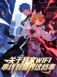 关于我家WIFI串线到仙界这档事海报