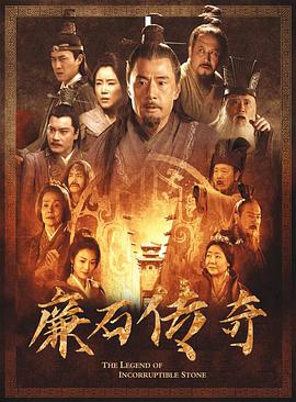廉石传奇海报
