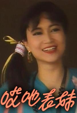 呀表妹回来了粤语海报