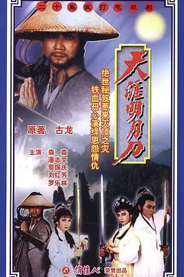 天涯明月刀（1985）海报