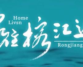 家住榕江边海报