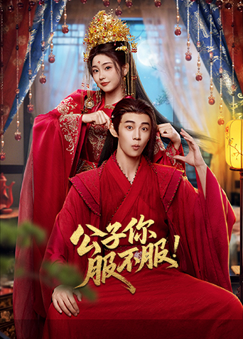 公子你服不服海报