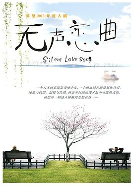 无声恋曲海报