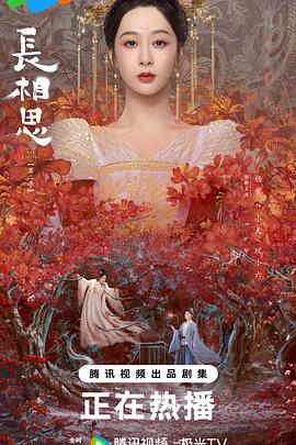 长相思 第二季海报