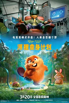 河狸变身计划（国语）海报