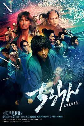 新选组镇魂歌 江户青春篇海报