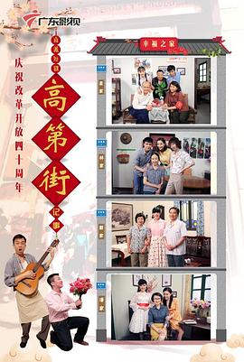 高第街记事3海报