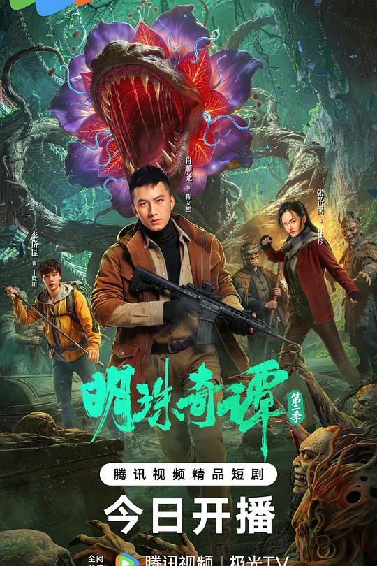 明珠奇谭第二季海报