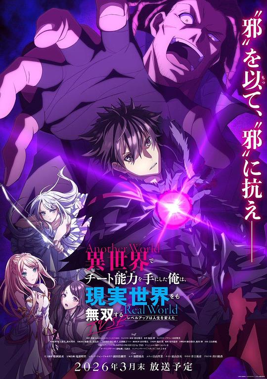 在异世界获得超强能力的我，在现实世界照样无敌～等级提升改变人生命运～SP海报