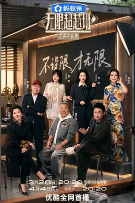 无限超越班 第四季海报