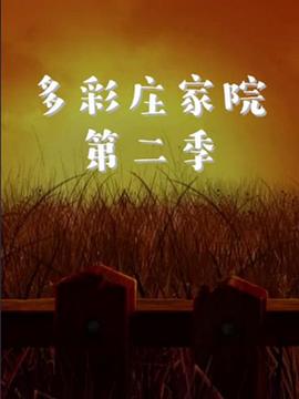 多彩庄家院 第二季海报