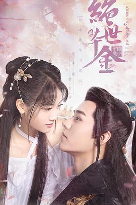 绝世千金 第一季海报