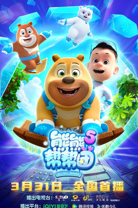 熊熊帮帮团5海报