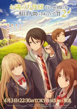 关于邻家的天使大人不知不觉把我惯成了废人这档子事 第二季海报