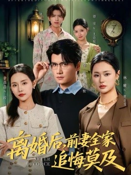 离婚后，前妻全家追悔莫及