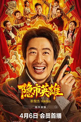 隐市英雄海报