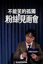 不能笑的孤独粉丝见面会海报