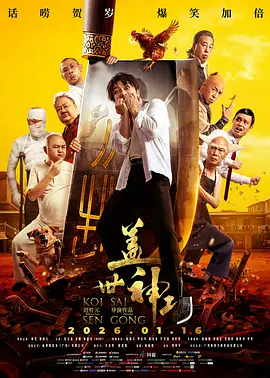 盖世神功普通话海报