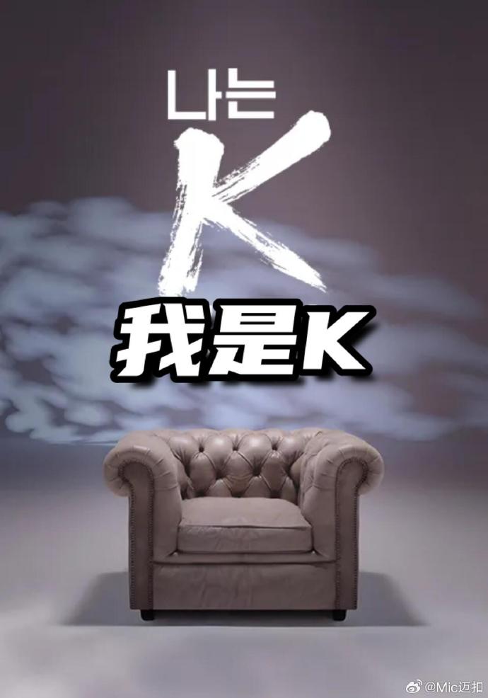 我是K海报