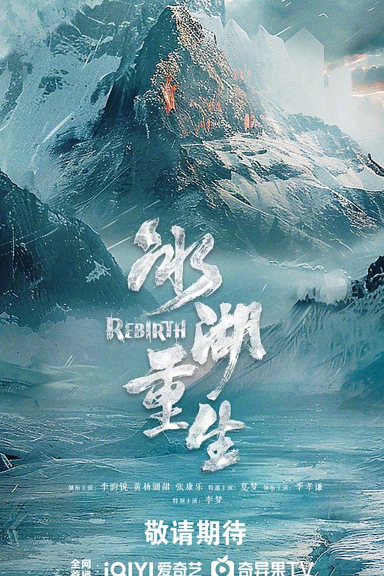 冰湖重生海报
