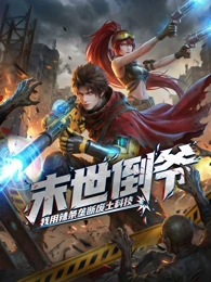 末世倒爷：我用辣条垄断废土科技 动态漫画海报