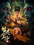 僵尸参将2海报