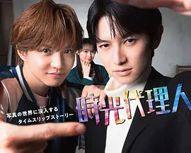 时光代理人海报