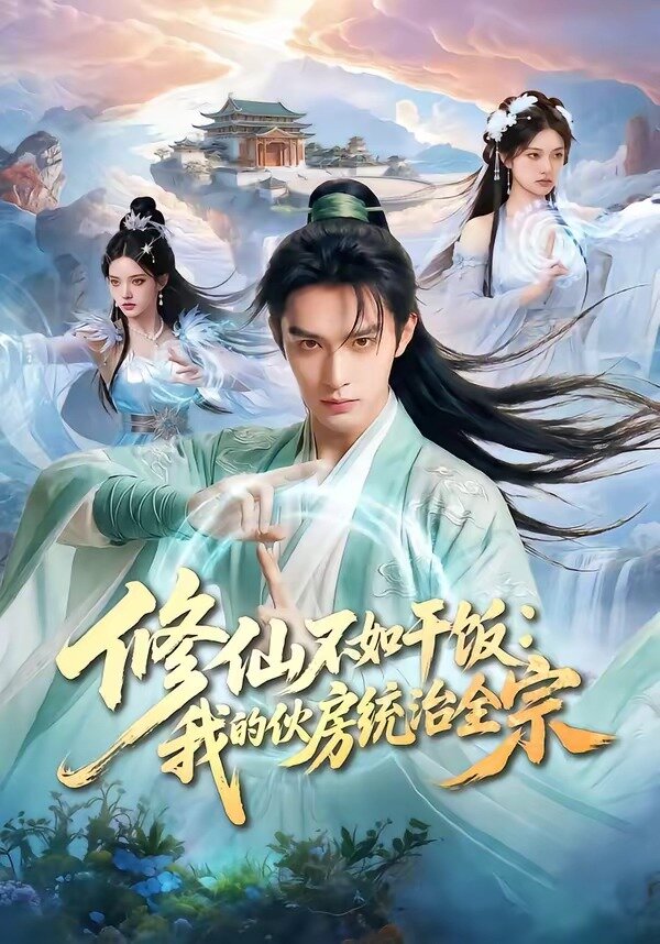 修仙不如干饭：我的伙房统治全宗海报