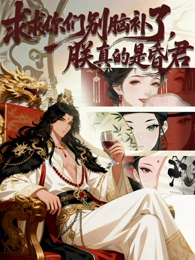 求求你们别脑补了，朕真的是昏君海报