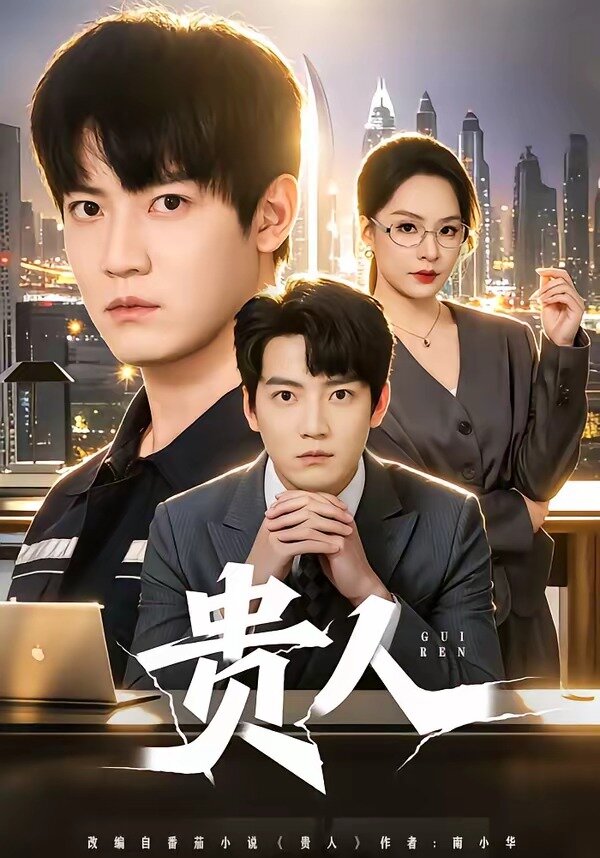 贵人海报