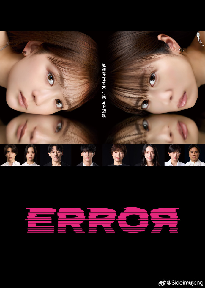 错误人生海报