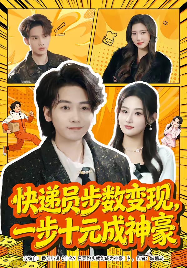 快递员步数变现，一步十元成神豪海报